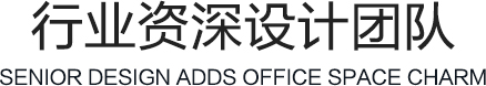北京办公室装修公司